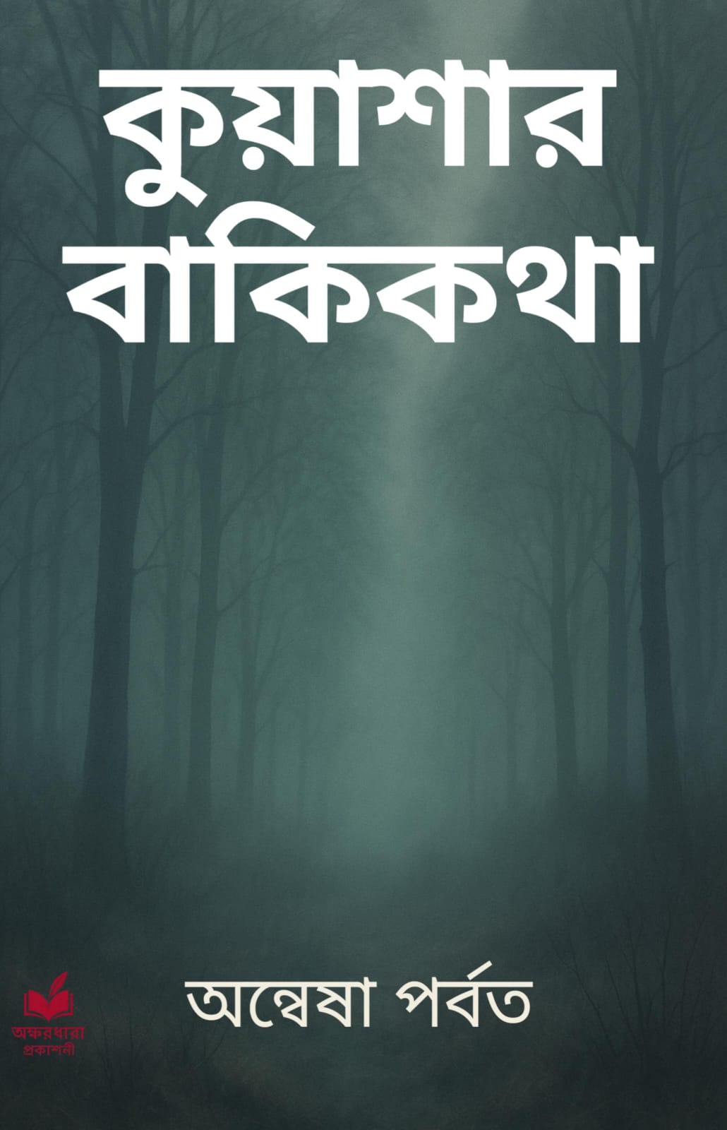 কুয়াশার বাকিকথা - অন্বেষা পর্বত